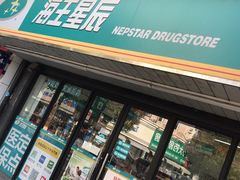 -海王星辰健康药房(荷花店)