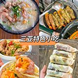 三亚美食特色5家必吃！无坑无雷！