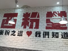 门面-西粉堂新疆米粉(朝外店)
