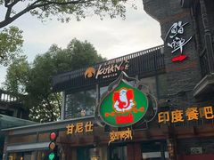 -甘尼仕印度餐厅爵士酒吧(阳春巷店)
