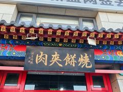-京东一绝西海子西园烧饼夹肉