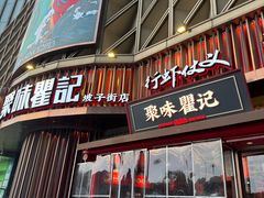 -聚味瞿记·龙虾堂(坡子街店)