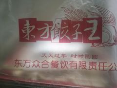 -东方饺子王(和平里店)