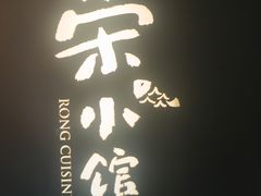-荣小馆(安达仕店)