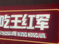 -王红军龙虾·大排档·烧烤(新民路店)