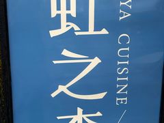 -虹之森·小馆