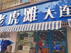 门面-老虎滩大连海鲜烧烤(建邺云锦路总店)