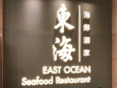 门面-东海海鲜酒家(中信广场店)