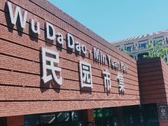 -天津五大道文化旅游区