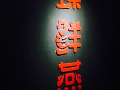 -臻鲜燕海鲜融合餐厅(金陵style店)