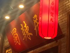 -蜀辣居鲜货老火锅(红牌楼店)