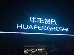 -华丰贺氏(营迹店)