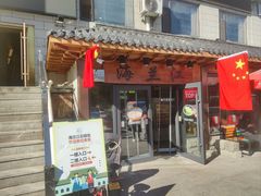 门面-海兰江石锅饭(水上店)