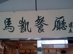 华天马凯餐厅-马凯餐厅(长椿街店)