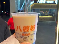 -八婆婆烧仙草(中山路店)