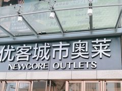 -优客城市奥莱