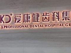 -希玛爱康健口腔(南山海岸城店)