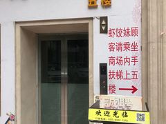 门面-虾饺妹富竹一生·海鲜酒家(海珠广场店)