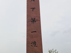 -黄沙古渡原生态旅游区