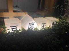 -品腐记·豆腐王朝(老门东总店)