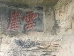 -窦圌山风景区
