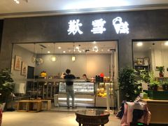 门面-歎雪糕低糖低脂Gelato冰淇淋