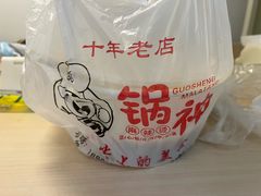 -锅神麻辣烫
