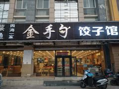 门面-金掌勺东北菜(格兰晴天店)