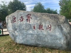 -北京鹿世界主题园