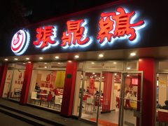 门面-振鼎鸡(华阴路店)