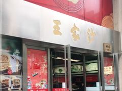 门面-王家沙点心店(南京西路总店)
