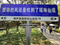 -瑶琳仙境