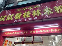 门面-试试看桂林米粉