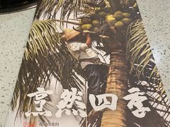 -烹然四季椰子鸡火锅(团结湖总店)