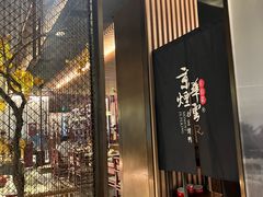 -京华烟云·北京烤鸭(领展购物广场·中关村店)