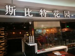 门面-斯比特花园西餐厅(东方商厦店)
