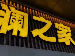 -海澜之家(墟沟栖霞路店)