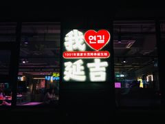 -丰茂烤串(全国首店)