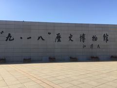 -沈阳“九·一八”历史博物馆