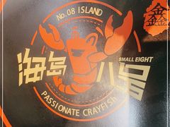 -海岛八号龙虾烧烤田鸡(蓝天路总店)
