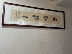 -长赢养生(平度店)