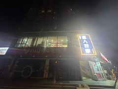 -润伊康·正骨推拿·盲人按摩(南横东街店)