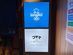 -小山日本料理(电子大厦店)