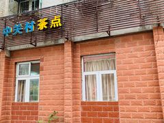 门面-中关村茶点