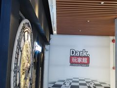 -Dark·大玩家馆沉浸剧情密室(黄埔店)