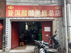 -正宗杨记普洱酸醋米线(总店)