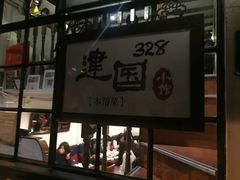 -建国328 本帮小馆·面馆