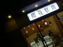 -樱花糕坊(海寿街店)
