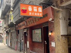 -番茄屋葡式美食(总店)