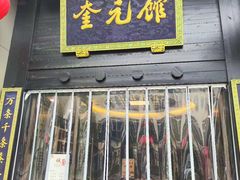 门面-奎元馆.百年奎元.非遗传承(西湖边的解放路店)